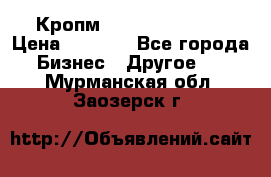 Кропм ghufdyju vgfdhv › Цена ­ 1 000 - Все города Бизнес » Другое   . Мурманская обл.,Заозерск г.